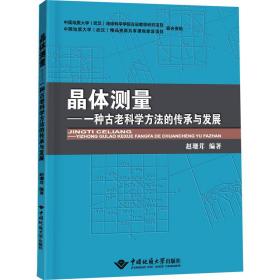 【正版新书】 晶体测量——一种古老科学方法的传承与发展 赵珊茸 中国地质大学出版社