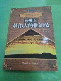 世界上最伟大的推销员.