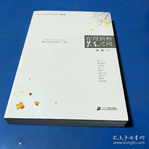 在 得到 和 失去 之间