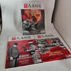 人文历史【2017-7第14期，2017-12第24期，2018年-10第20期】三本合售，品相见实拍图