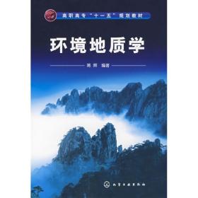 环境地质学 蒋辉 9787122019349 化学工业出版社
