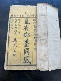 同治年刊本，武水葛季彬评选《直省乡墨同风》原装一厚册全，科举文献！