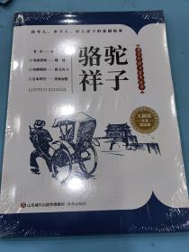 駱駝祥子