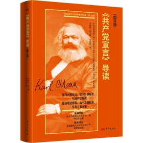 新华正版 《共产党宣言》导读(图文版) 李海青 9787520735551 东方出版社