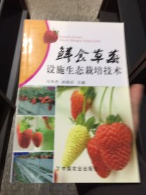 鲜食草莓设施生态栽培技术
