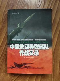 中国地空导弹部队作战实录（签名本）