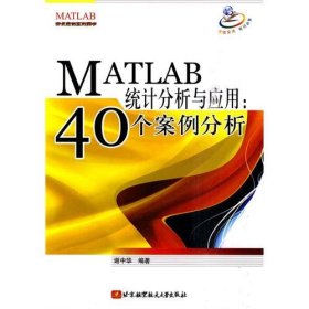 MATLAB统计分析与应用 谢中华 9787512400849 北京航空航天大学出版社