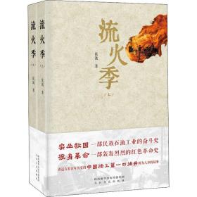 流火季(2册) 历史、军事小说 侯波 新华正版