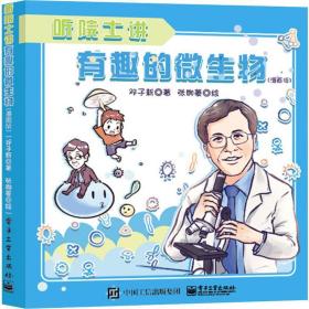 听院士讲有趣的微生物(漫画版) 卡通漫画 邓子新 新华正版