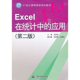 保正版！Excel 在统计中的应用(第2版)/21世纪高等院校规划教材9787508498171中国水利水电出版社主编王维鸿