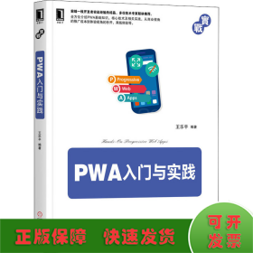 PWA入门与实践