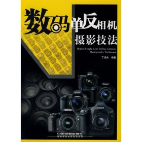 【正版图书】. 数码单反相机摄影技法丁海关9787113090180中国铁道出版社2008-09-01