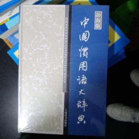 汉语工具书大系：中国惯用语大辞典