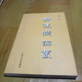 静远堂论丛