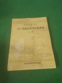 北京高等院校，一九八0年研究生入学试题选编 上册