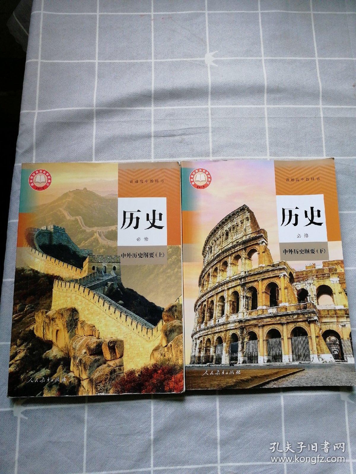 2019新版普通高中教科书历史必修中外历史纲要上下册人教版