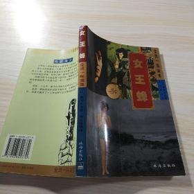 女王蜂
