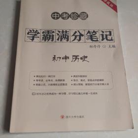 学霸满分笔记 初中历史 中考珍藏