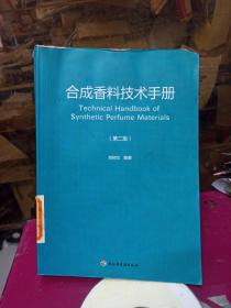 合成香料技术手册（第2版）馆藏书