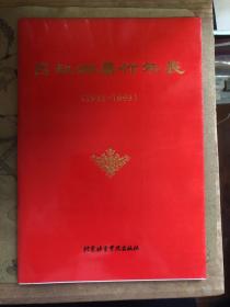 吕叔湘著作年表:1931～1993  北京语言学院图书馆印章