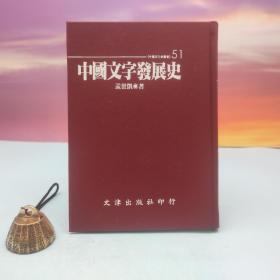 绝版书· 台湾文津出版社版 孟世凯《中国文字发展史》（仿皮精装；精装印200本）