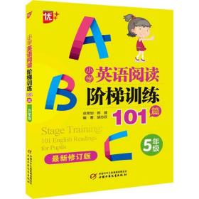 优++ 小学英语阅读阶梯训练101篇 5年级 修订版 小学同步阅读 胡志欣