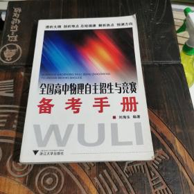 全国高中物理自主招生与竞赛备考手册