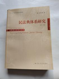 中国当代法学家文库·王利明法学研究系列：民法典体系研究（第2版）