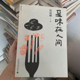 至味在人间