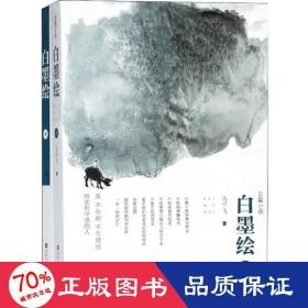 白墨绘 中国现当代文学 马宇飞