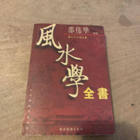 风水学全书(足本珍藏版)