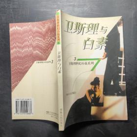 衛斯理與白素：衛斯理科幻小說系列：3