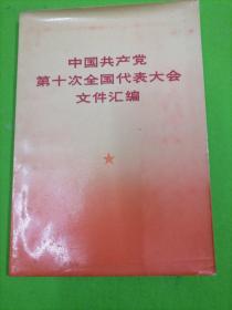中國共產黨第十次全國代表大會文件匯編73年1版1印