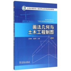 二手正版画法几何与土木工程制图第2版 毛新奇 中国电力出版社