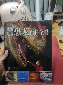 儿童恐龙百科全书