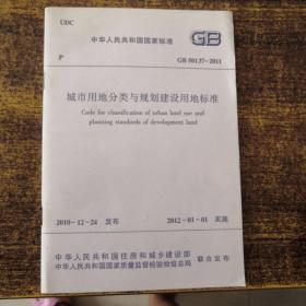 中华人民共和国国家标准  GB  50137-2011城市用地分类与规划建设用地标准