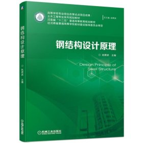 钢结构设计原理/赵顺波