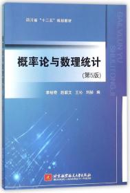 概率论与数理统计(第5版四川省十二五规划教材)