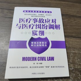 现代公民法律适用丛书：医疗事故应对与医疗纠纷调解实例 内蒙古人民出版社