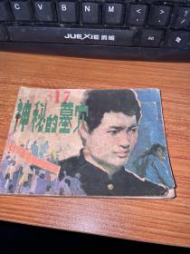 連環畫 神秘的墓穴