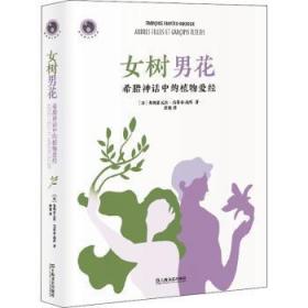 【库存书】女树男花(希腊神话中的植物爱经)(精)/新视野人文丛书