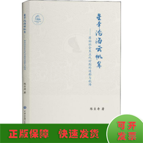 星牵沧海云帆耸——原始社会至五代时期的造船与航海