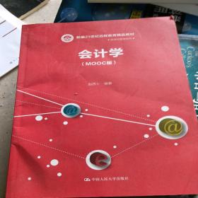 会计学（MOOC版）（新编21世纪远程教育精品教材·经济与管理系列；中国人民大学“十三五”规划教材）