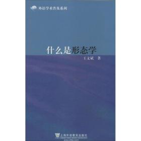新华正版 什么是形态学 王文斌 9787544636322 上海外语教育出版社