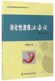 正版 消化性溃疡浊毒论 李佃贵 9787504672438 中国科学技术