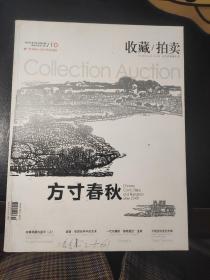 2009收藏拍卖第十期——方寸春秋专题