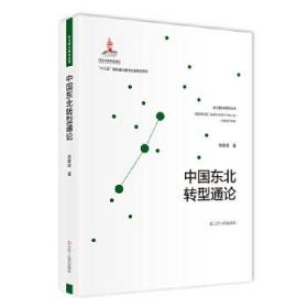 全新正版 中国东北转型通论(精)/东北振兴研究丛书 常修泽 9787205101008 辽宁人民出版社