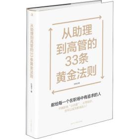 从助理到高管的33条黄金法则 朴美玉 9787515826172 中华工商联合出版社