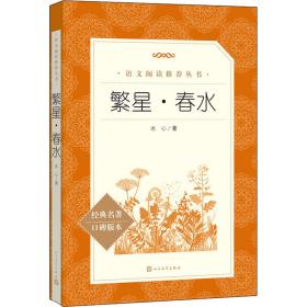 繁星·春水 中国文学名著读物 冰心