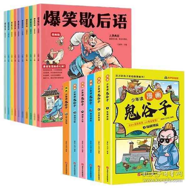 少年读 漫画鬼谷子儿童版（全6册） 在漫画中学国学经典 鬼谷子智慧漫画书 小学生心理儿童版教孩子为人处事书籍